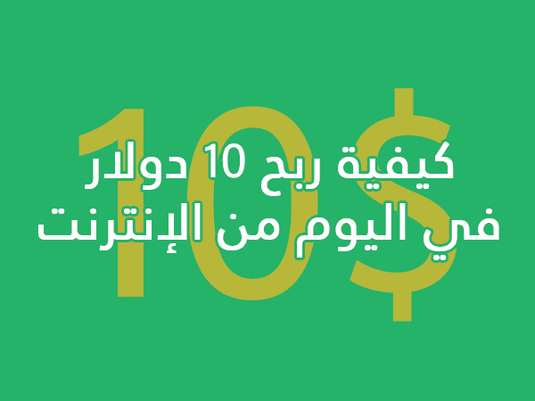 كيفية ربح 10 دولار في اليوم من الإنترنت