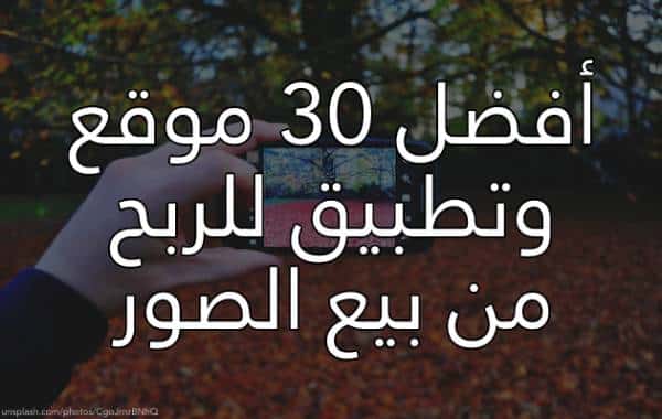 كيف يمكنك الربح من بيع الصور: 30 موقع للربح من بيع الصور الخاص بك 2026 2 أفضل 30 موقع وتطبيق للربح من بيع الصور.