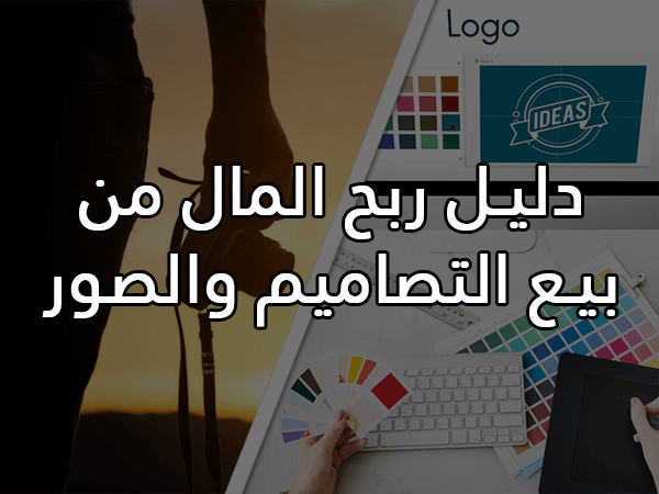 دليل ربح المال من بيع التصاميم والصور، كيف تربح أكثر من 1000 دولار في الشهر؟