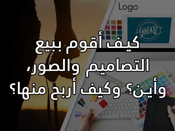 دليل ربح المال من بيع التصاميم والصور 2026، كيف تربح أكثر من 1000 دولار في الشهر؟ 2 كيف أقوم ببيع التصاميم والصور، وأين؟ وكيف أربح منها؟
