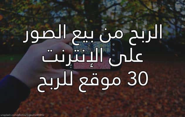 كيف يمكنك الربح من بيع الصور، 30 موقع للربح من بيع الصور.