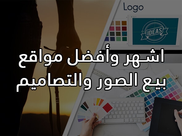 دليل ربح المال من بيع التصاميم والصور 2026، كيف تربح أكثر من 1000 دولار في الشهر؟ 3 ما هي اشهر وأفضل مواقع بيع الصور والتصاميم؟