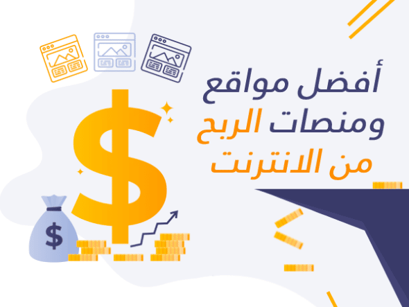 أفضل 34 من مواقع ومنصات الربح من الانترنت 2026 2 أفضل مواقع ومنصات الربح من الانترنت.