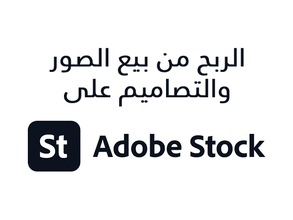 شرح كيفية الربح من موقع Stock Adobe لبيع الصور والتصاميم.