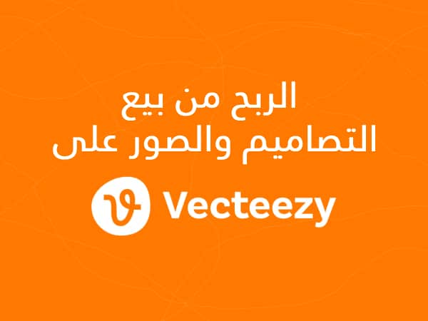 شرح كيفية الربح من موقع Vecteezy لبيع التصاميم والصور.