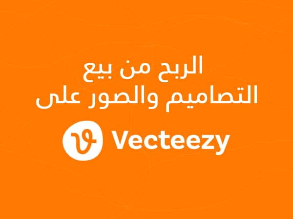 التصنيفات 8 شرح كيفية الربح من موقع Vecteezy لبيع التصاميم والصور.