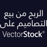 شرح كيفية الربح من موقع VectorStock لبيع التصاميم.