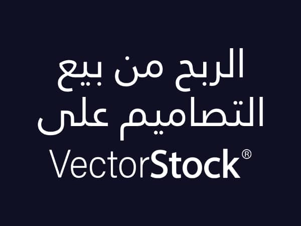 شرح كيفية الربح من موقع VectorStock لبيع التصاميم.