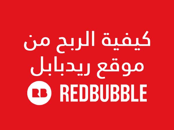 شرح كيفية الربح من موقع ريدبابل Redbubble للطباعة عند الطلب