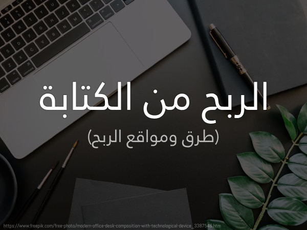 الربح من الكتابة أفضل مواقع الربح من الإنترنت