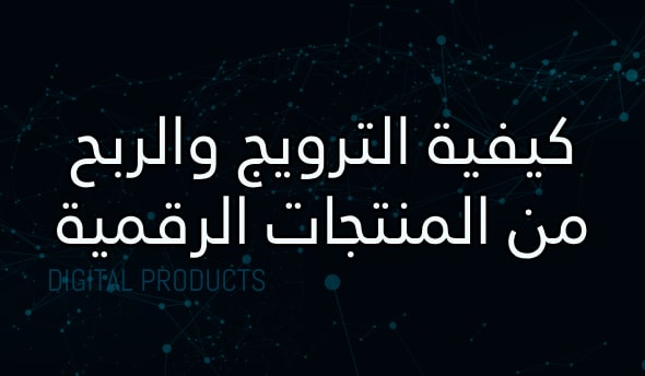أفضل 30 موقعا لبيع المنتجات الرقمية 2026 3 كيفية الترويج والربح من المنتجات الرقمية.
