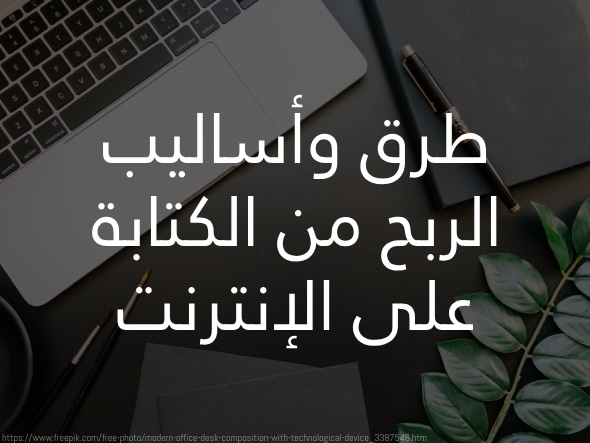 الربح من الكتابة أفضل مواقع الربح من الإنترنت 2026 2 ما أنواع وطرق وأساليب وأشكال الربح من الكتابة على الإنترنت؟