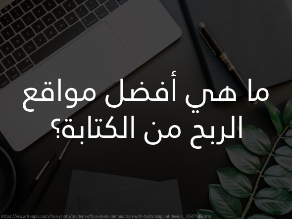 الربح من الكتابة أفضل مواقع الربح من الإنترنت 2026 3 ما هي أفضل مواقع الربح من الكتابة؟