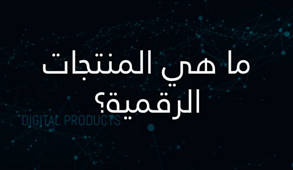 أفضل 30 موقعا لبيع المنتجات الرقمية 2026 2 ما هي المنتجات الرقمية؟