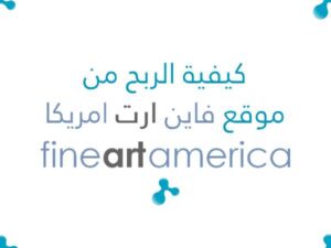 شرح كيفية الربح من موقع فاين ارت امريكا Fine Art America للطباعة عند الطلب.