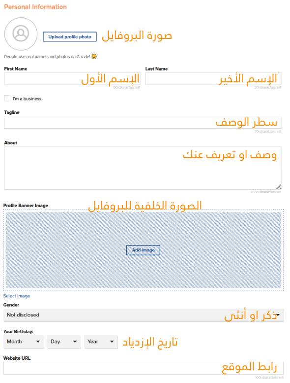 شرح كيفية الربح من موقع زازل Zazzle للطباعة عند الطلب 2026 8 شرح بعض الإعدادات الضرورية بعد التسجيل في زازل تعديل الملف الشخصي 5.