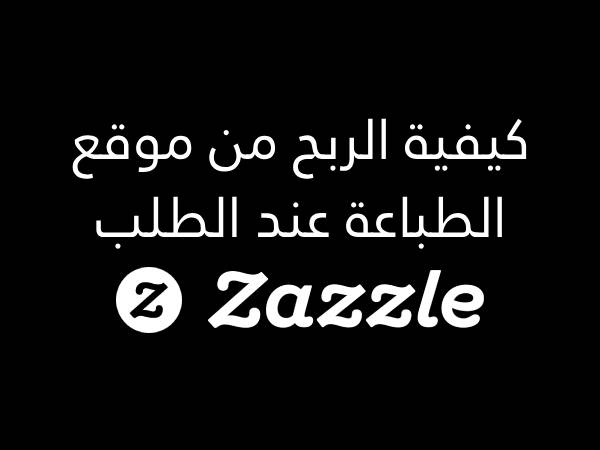 شرح كيفية الربح من موقع زازل Zazzle للطباعة عند الطلب 2024