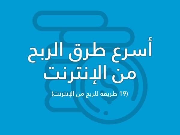 أسرع طرق الربح من الإنترنت.