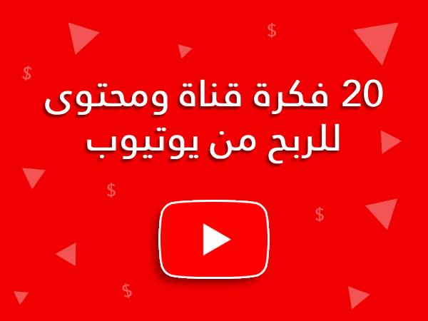 أفضل 20 فكرة لقناة يوتيوب لربح المال من الانترنت.