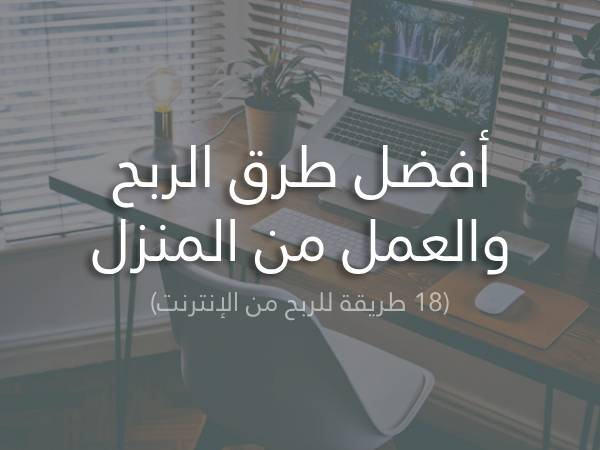 العمل من المنزل وعن بعد أفضل 18 طريقة الربح من الإنترنت