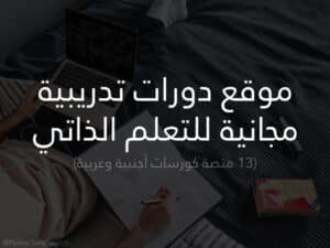 أفضل موقع دورات تدريبية مجانية للتعلم الذاتي مواقع كورسات