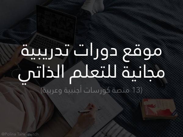 أفضل موقع دورات تدريبية مجانية للتعلم الذاتي مواقع كورسات
