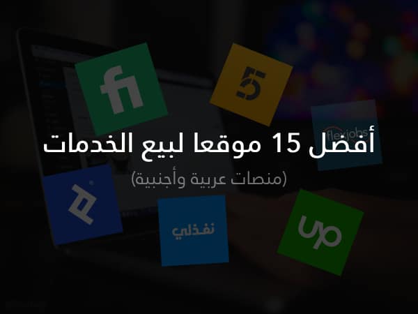 أفضل مواقع بيع الخدمات منصات عربية وأجنبية