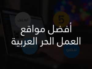أفضل مواقع العمل الحر العربية