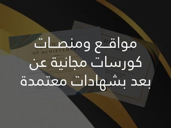 افضل مواقع الدورات المعتمدة كورسات مجانية عن بعد بشهادات معتمدة