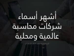 أشهر أسماء شركات محاسبة عالمية ومحلية يجب أن تعرفها