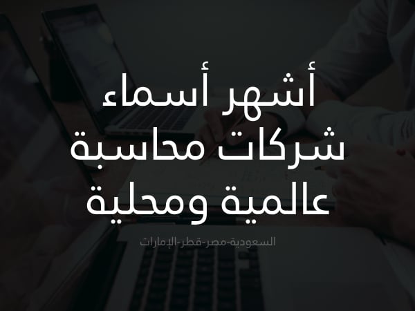 أشهر أسماء شركات محاسبة عالمية ومحلية يجب أن تعرفها