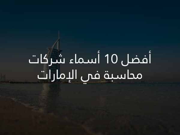 أفضل 10 أسماء شركات محاسبة في الإمارات