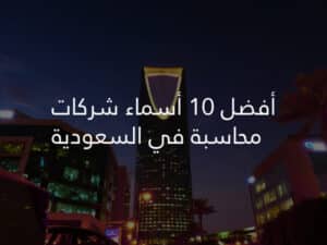 أفضل 10 أسماء شركات محاسبة في السعودية