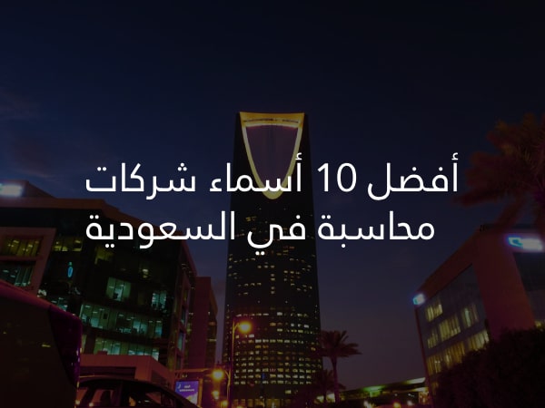 أفضل 10 أسماء شركات محاسبة في السعودية