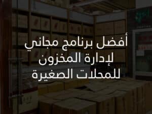 أفضل برنامج مجاني لإدارة المخزون للمحلات الصغيرة