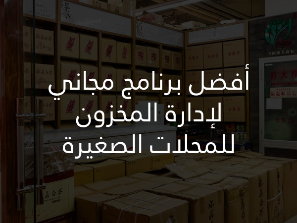 أفضل برنامج مجاني لإدارة المخزون للمحلات الصغيرة