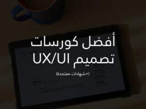 أفضل كورسات تصميم UX/UI بشهادات تجربة المستخدم وواجهة المستخدم