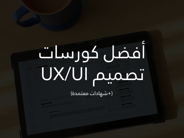 أفضل كورسات تصميم UX/UI بشهادات تجربة المستخدم وواجهة المستخدم
