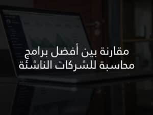 مقارنة بين أفضل برامج محاسبة للشركات الناشئة