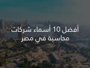 أفضل 10 أسماء شركات محاسبة في مصر
