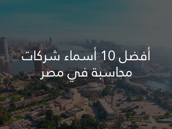 أفضل 10 أسماء شركات محاسبة في مصر