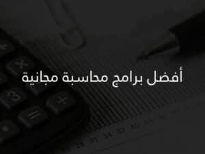 أفضل برامج محاسبة مجانية
