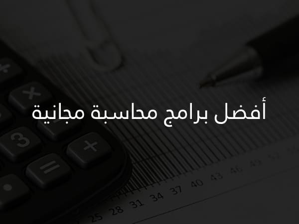 أفضل برامج محاسبة مجانية