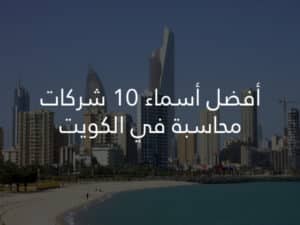 أفضل 10 أسماء شركات محاسبة في الكويت