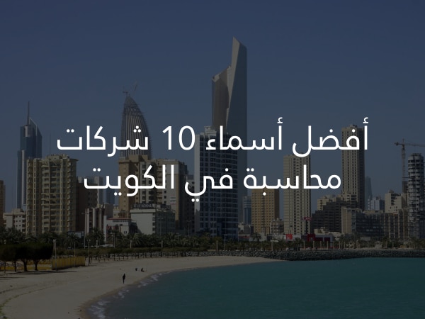 أفضل 10 أسماء شركات محاسبة في الكويت