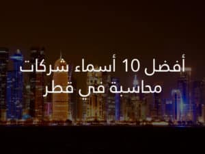 أفضل 10 شركات محاسبة في قطر