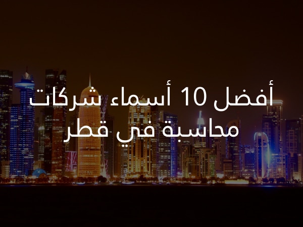 أفضل 10 شركات محاسبة في قطر