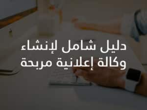 دليل شامل لإنشاء وكالة إعلانية مربحة