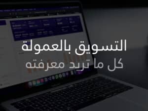 التسويق بالعمولة كل ما تريد معرفته عن الافلييت