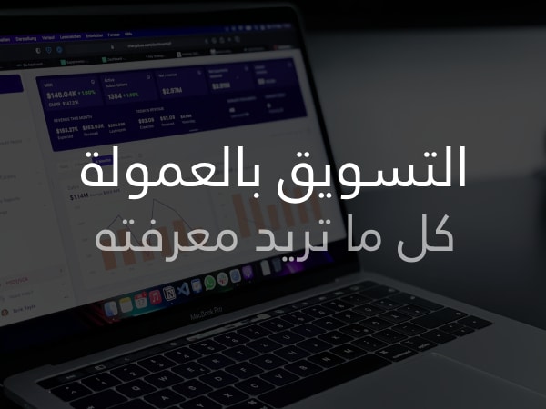 التسويق بالعمولة كل ما تريد معرفته عن الافلييت
